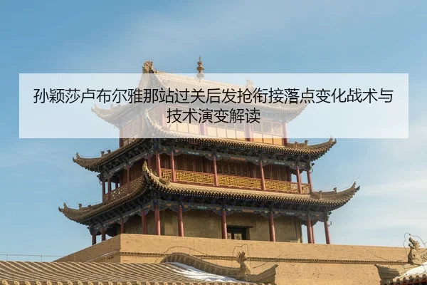 sun-ying-sha-lu-bu-er-ya-na-zhan-guo-guan-hou-fa-qiang-xian-jie-luo-dian-bian-hua-zhan-shu-yu-ji-shu-yan-bian-jie-du-2-903.jpg