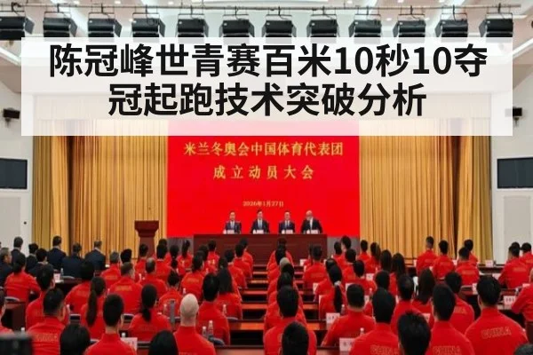 陈冠峰世青赛百米10秒10夺冠起跑技术突破分析