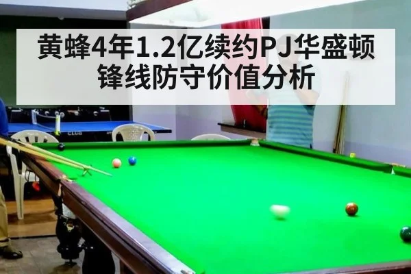 黄蜂4年1.2亿续约PJ华盛顿锋线防守价值分析