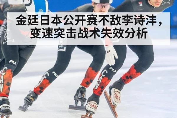 金廷日本公开赛不敌李诗沣，变速突击战术失效分析