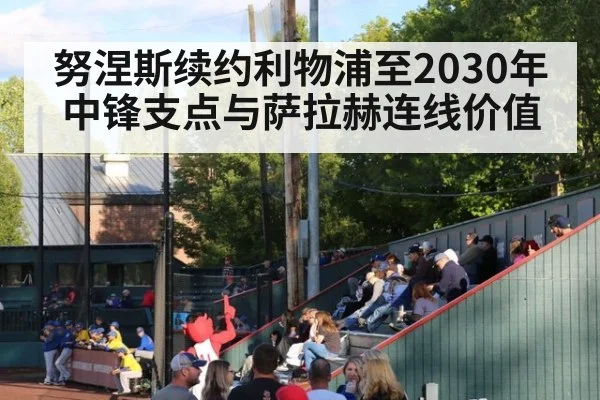 努涅斯续约利物浦至2030年 中锋支点与萨拉赫连线价值