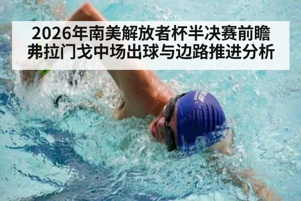 2026年南美解放者杯半决赛前瞻 弗拉门戈中场出球与边路推进分析